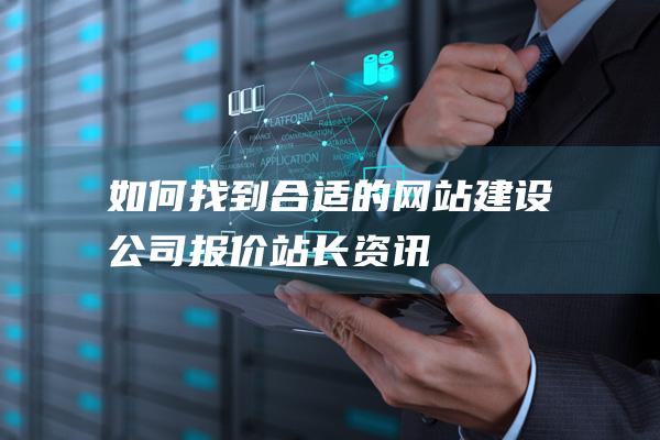 如何找到合適的網(wǎng)站建設(shè)公司報(bào)價(jià)-站長(zhǎng)資訊