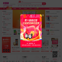 優(yōu)惠購,天天特價，24小時購物返利加微信：vx92178,優(yōu)惠券折扣,9塊9包郵,限時特賣,優(yōu)品折扣,