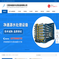 江西凈通源水處理設(shè)備有限公司