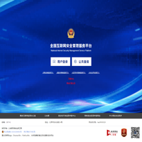 全國互聯(lián)網(wǎng)安全管理平臺