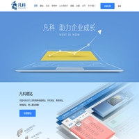 凡科，助力企業(yè)成長