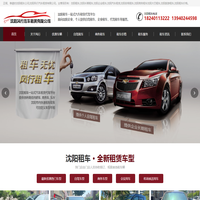 沈陽(yáng)租車(chē)公司