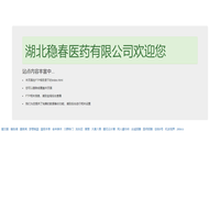 湖北穩春醫藥有限公司