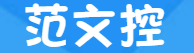 范文控，專注于分享實用文檔模板與優(yōu)秀范文！
