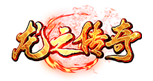 龍之傳奇官方網站