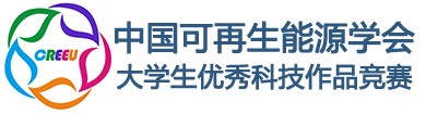 中國可再生能源學(xué)會大學(xué)生優(yōu)秀科技作品競賽網(wǎng)站
