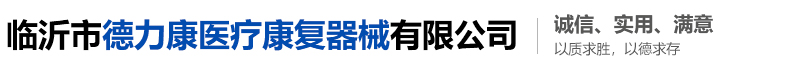臨沂市德力康醫(yī)療康復(fù)器械有限公司