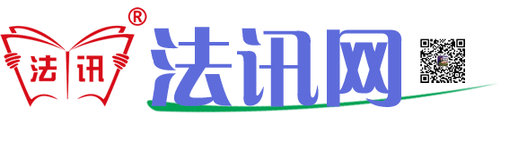 法訊網