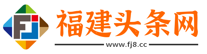 福建頭條網(wǎng)