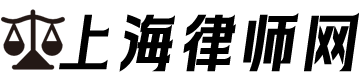 上海律師事務(wù)所咨詢免費(fèi)24小時(shí)在線