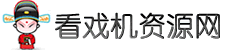 看戲機(jī)視頻下載