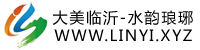 臨沂，大美臨沂，水韻瑯琊