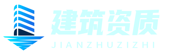 筑信資質網