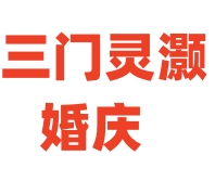 婚慶價格