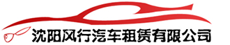 沈陽(yáng)租車(chē)公司