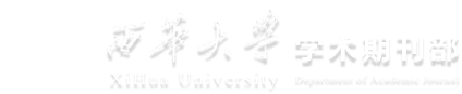 西華大學(xué)學(xué)術(shù)期刊網(wǎng)