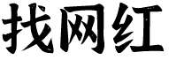 八字沒一撇網